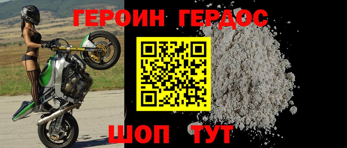 ГЕРОИН хмурый Югорск